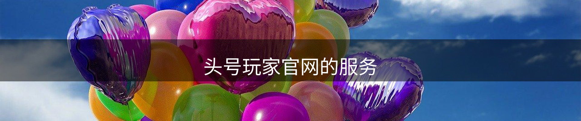 头号玩家官网的服务